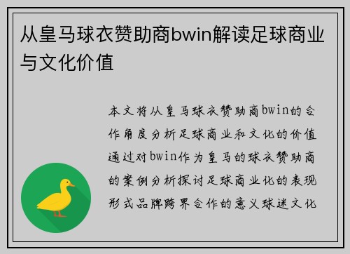从皇马球衣赞助商bwin解读足球商业与文化价值 从皇马球衣赞助商bwin解读足球商业与文化价值