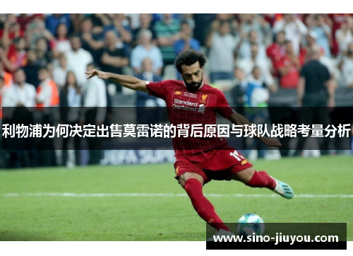 利物浦为何决定出售莫雷诺的背后原因与球队战略考量分析 利物浦为何决定出售莫雷诺的背后原因与球队战略考量分析