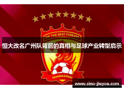 恒大改名广州队背后的真相与足球产业转型启示 恒大改名广州队背后的真相与足球产业转型启示