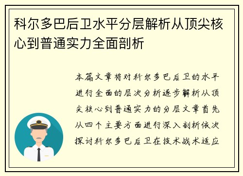 科尔多巴后卫水平分层解析从顶尖核心到普通实力全面剖析 科尔多巴后卫水平分层解析从顶尖核心到普通实力全面剖析