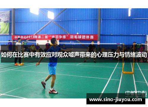 如何在比赛中有效应对观众嘘声带来的心理压力与情绪波动