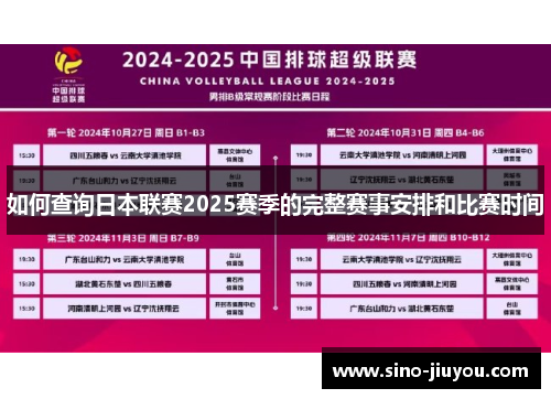 如何查询日本联赛2025赛季的完整赛事安排和比赛时间