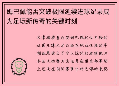 姆巴佩能否突破极限延续进球纪录成为足坛新传奇的关键时刻 姆巴佩能否突破极限延续进球纪录成为足坛新传奇的关键时刻