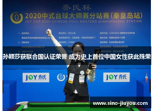 孙颖莎获联合国认证荣誉 成为史上首位中国女性获此殊荣 孙颖莎获联合国认证荣誉 成为史上首位中国女性获此殊荣