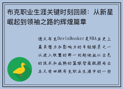 布克职业生涯关键时刻回顾：从新星崛起到领袖之路的辉煌篇章