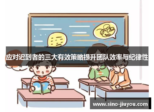应对迟到者的三大有效策略提升团队效率与纪律性 应对迟到者的三大有效策略提升团队效率与纪律性