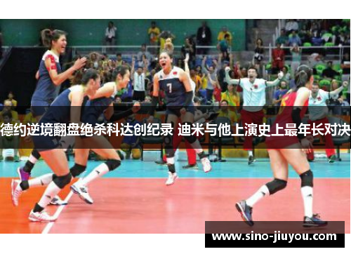 德约逆境翻盘绝杀科达创纪录 迪米与他上演史上最年长对决 德约逆境翻盘绝杀科达创纪录 迪米与他上演史上最年长对决