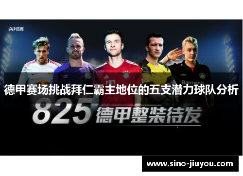 德甲赛场挑战拜仁霸主地位的五支潜力球队分析 德甲赛场挑战拜仁霸主地位的五支潜力球队分析