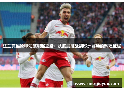 法兰克福德甲劲旅崛起之路：从底层挑战到欧洲赛场的辉煌征程
