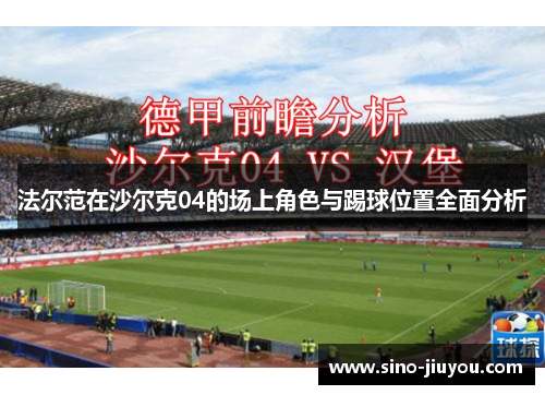 法尔范在沙尔克04的场上角色与踢球位置全面分析 法尔范在沙尔克04的场上角色与踢球位置全面分析