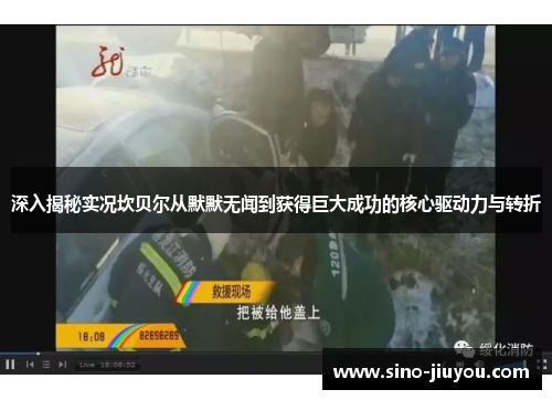 深入揭秘实况坎贝尔从默默无闻到获得巨大成功的核心驱动力与转折 深入揭秘实况坎贝尔从默默无闻到获得巨大成功的核心驱动力与转折