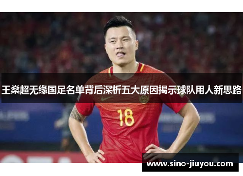 王燊超无缘国足名单背后深析五大原因揭示球队用人新思路