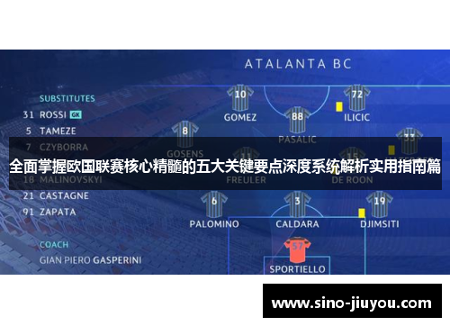 全面掌握欧国联赛核心精髓的五大关键要点深度系统解析实用指南篇