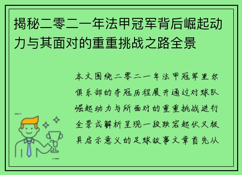 揭秘二零二一年法甲冠军背后崛起动力与其面对的重重挑战之路全景