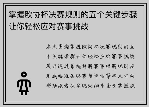 掌握欧协杯决赛规则的五个关键步骤让你轻松应对赛事挑战