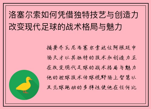 洛塞尔索如何凭借独特技艺与创造力改变现代足球的战术格局与魅力