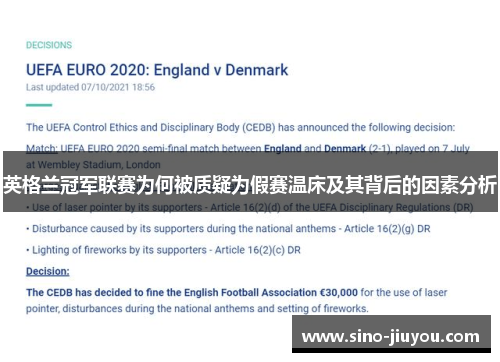 英格兰冠军联赛为何被质疑为假赛温床及其背后的因素分析 英格兰冠军联赛为何被质疑为假赛温床及其背后的因素分析