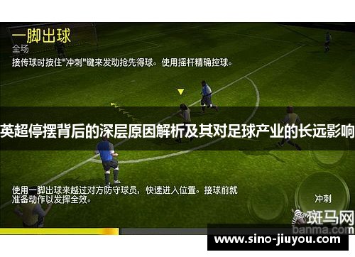 英超停摆背后的深层原因解析及其对足球产业的长远影响