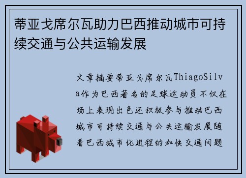 蒂亚戈席尔瓦助力巴西推动城市可持续交通与公共运输发展 蒂亚戈席尔瓦助力巴西推动城市可持续交通与公共运输发展