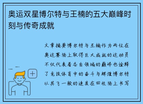 奥运双星博尔特与王楠的五大巅峰时刻与传奇成就
