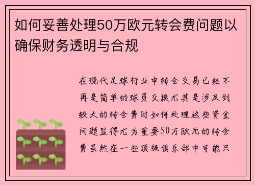 如何妥善处理50万欧元转会费问题以确保财务透明与合规