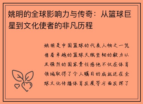 姚明的全球影响力与传奇:从篮球巨星到文化使者的非凡历程 姚明的全球影响力与传奇:从篮球巨星到文化使者的非凡历程