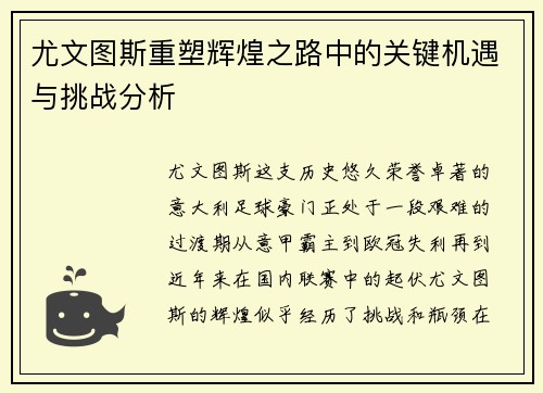 尤文图斯重塑辉煌之路中的关键机遇与挑战分析