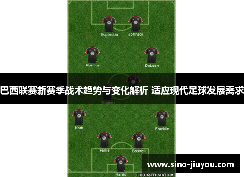 巴西联赛新赛季战术趋势与变化解析 适应现代足球发展需求