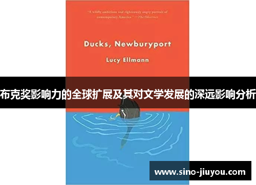 布克奖影响力的全球扩展及其对文学发展的深远影响分析 布克奖影响力的全球扩展及其对文学发展的深远影响分析