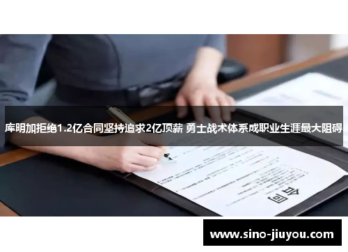 库明加拒绝1.2亿合同坚持追求2亿顶薪 勇士战术体系成职业生涯最大阻碍 库明加拒绝1.2亿合同坚持追求2亿顶薪 勇士战术体系成职业生涯最大阻碍