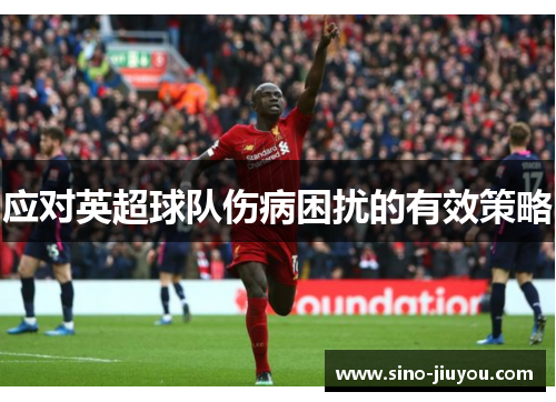 应对英超球队伤病困扰的有效策略