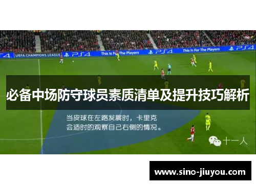 必备中场防守球员素质清单及提升技巧解析