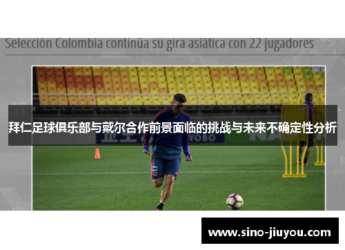 拜仁足球俱乐部与戴尔合作前景面临的挑战与未来不确定性分析