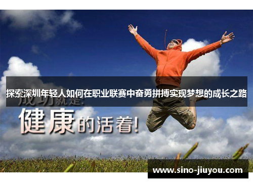 探索深圳年轻人如何在职业联赛中奋勇拼搏实现梦想的成长之路