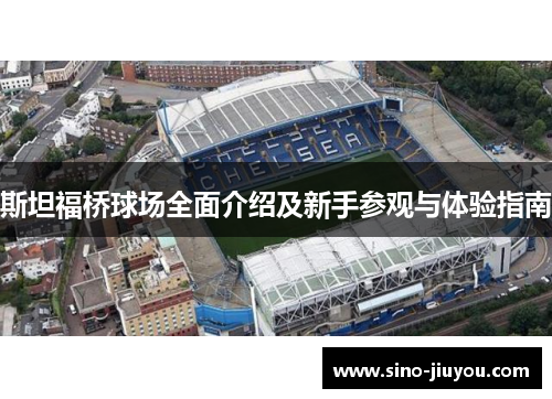 斯坦福桥球场全面介绍及新手参观与体验指南