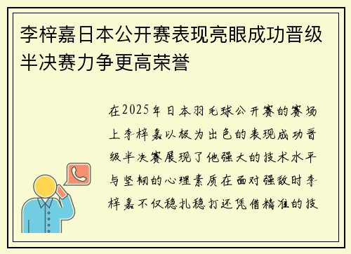 李梓嘉日本公开赛表现亮眼成功晋级半决赛力争更高荣誉 李梓嘉日本公开赛表现亮眼成功晋级半决赛力争更高荣誉