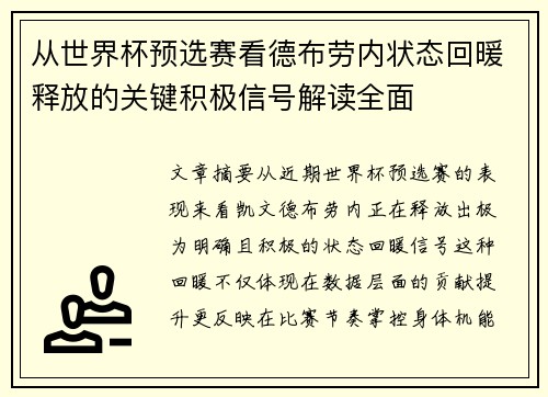 从世界杯预选赛看德布劳内状态回暖释放的关键积极信号解读全面