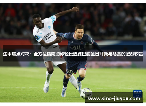 法甲焦点对决：全方位指南助你轻松追踪巴黎圣日耳曼与马赛的激烈较量