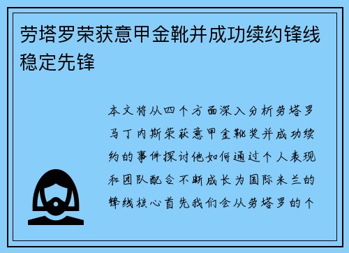 劳塔罗荣获意甲金靴并成功续约锋线稳定先锋