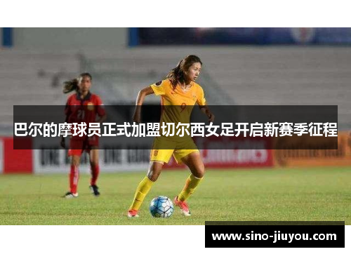 巴尔的摩球员正式加盟切尔西女足开启新赛季征程