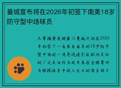 曼城宣布将在2026年初签下南美18岁防守型中场球员