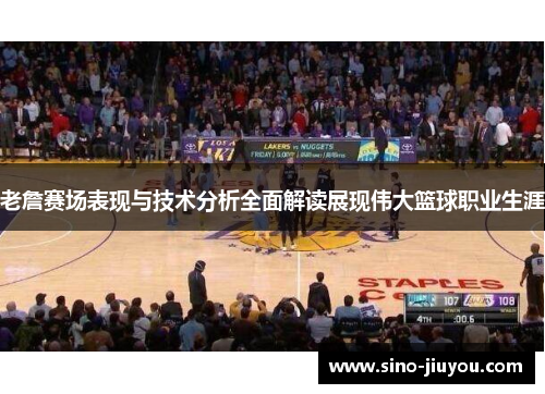 老詹赛场表现与技术分析全面解读展现伟大篮球职业生涯 老詹赛场表现与技术分析全面解读展现伟大篮球职业生涯