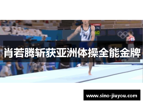 肖若腾斩获亚洲体操全能金牌 肖若腾斩获亚洲体操全能金牌
