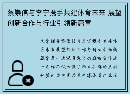 蔡崇信与李宁携手共建体育未来 展望创新合作与行业引领新篇章 蔡崇信与李宁携手共建体育未来 展望创新合作与行业引领新篇章