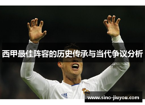 西甲最佳阵容的历史传承与当代争议分析 西甲最佳阵容的历史传承与当代争议分析