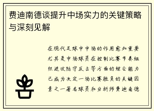 费迪南德谈提升中场实力的关键策略与深刻见解 费迪南德谈提升中场实力的关键策略与深刻见解