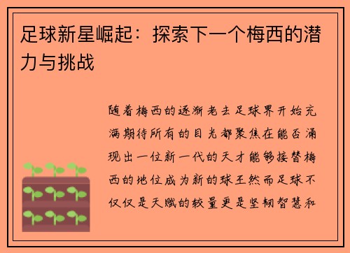 足球新星崛起:探索下一个梅西的潜力与挑战 足球新星崛起:探索下一个梅西的潜力与挑战