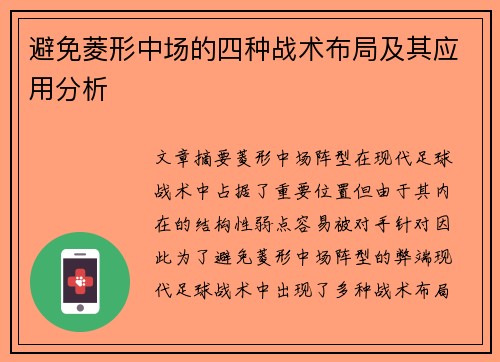 避免菱形中场的四种战术布局及其应用分析 避免菱形中场的四种战术布局及其应用分析