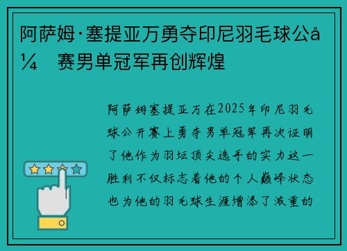阿萨姆·塞提亚万勇夺印尼羽毛球公开赛男单冠军再创辉煌 阿萨姆·塞提亚万勇夺印尼羽毛球公开赛男单冠军再创辉煌