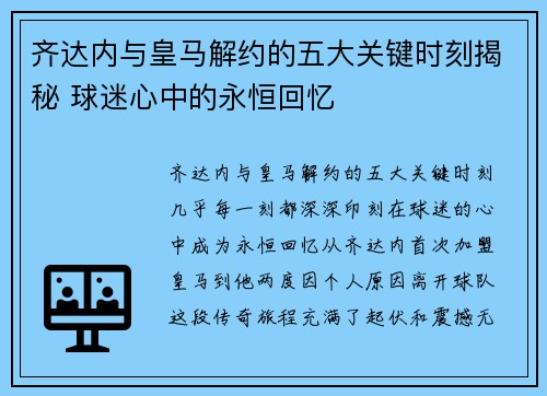 齐达内与皇马解约的五大关键时刻揭秘 球迷心中的永恒回忆 齐达内与皇马解约的五大关键时刻揭秘 球迷心中的永恒回忆